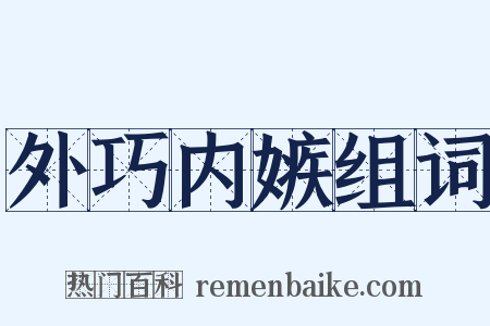外巧内嫉组词是什么意思的图片